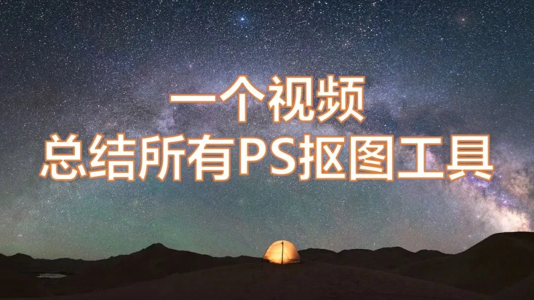 一个视频讲解全部PS抠图工具！解决你99%的摄影后期局部处理问题！ · 图13