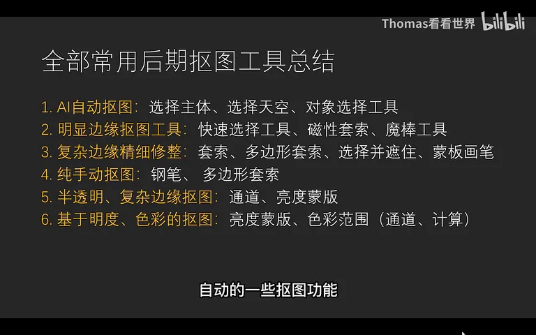 一个视频讲解全部PS抠图工具！解决你99%的摄影后期局部处理问题！ · 图1