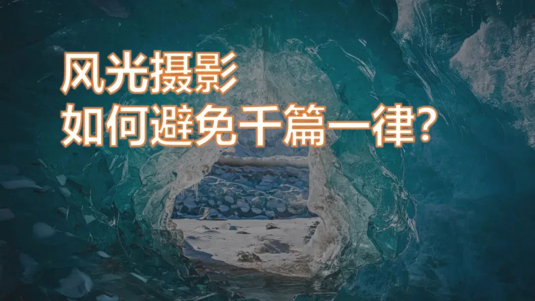 风光摄影如何避免千篇一律？我的一些思考 · 图14