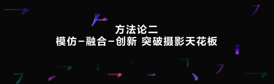 从小白到职业，普通摄影师不会分享的学习与创作方法论！ · 图26