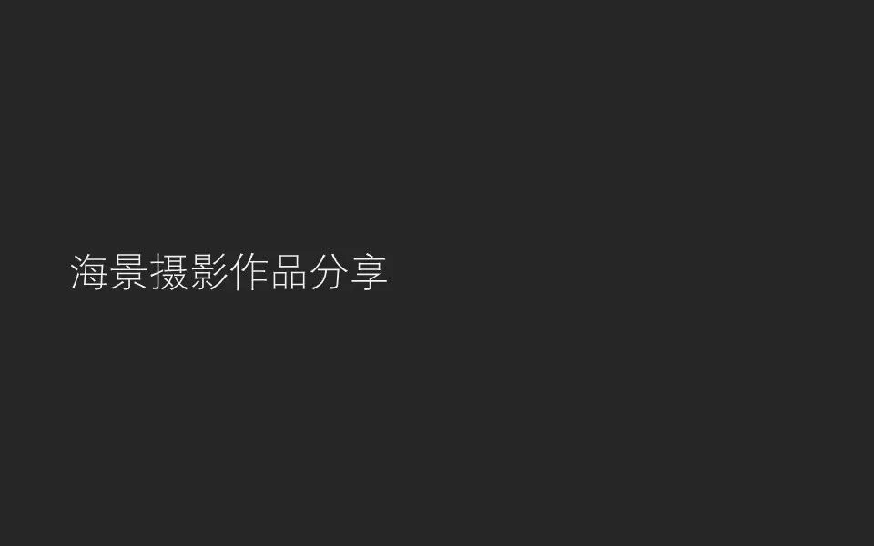 优秀海景摄影分享！这组中国的海岸线照片太独特了吧！ · 图15