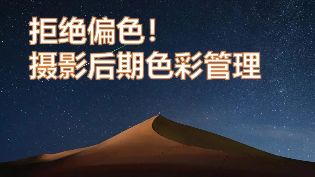 拒绝偏色！摄影后期色彩管理流程与要点解析！ · 图12
