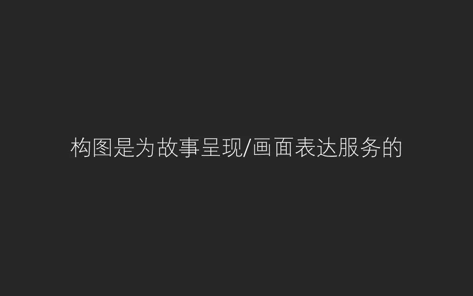 只会套用三分法？教你从根源上理解摄影构图，绝对干货！ · 图19