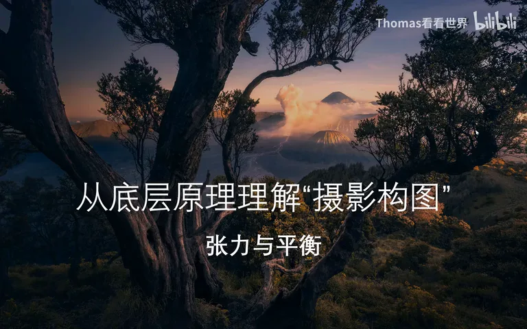 只会套用三分法？教你从根源上理解摄影构图，绝对干货！ · 图1