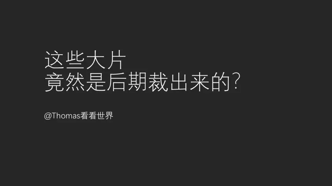 这些摄影大片，竟然都是后期裁出来的？ · 图13