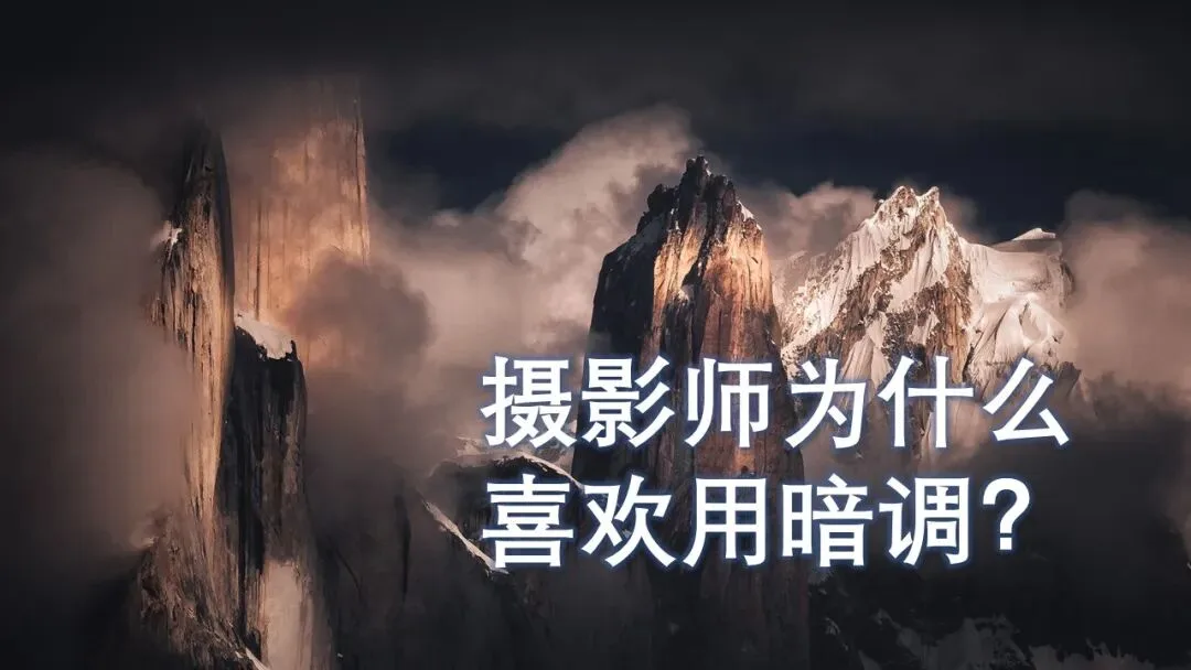 暗黑的魔力！为什么摄影大神们都喜欢用暗调？ · 图13