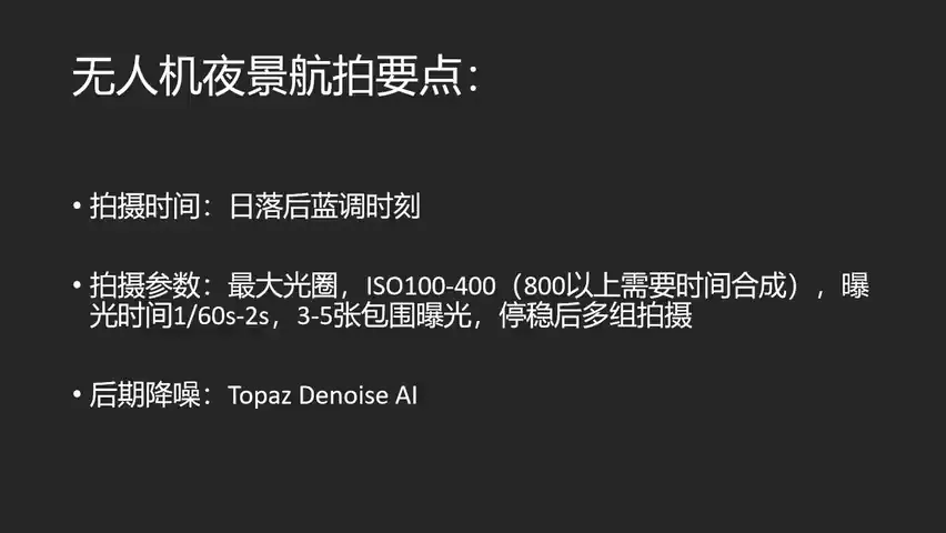 无人机怎么拍夜景？参数设置+后期降噪技巧！ · 图2