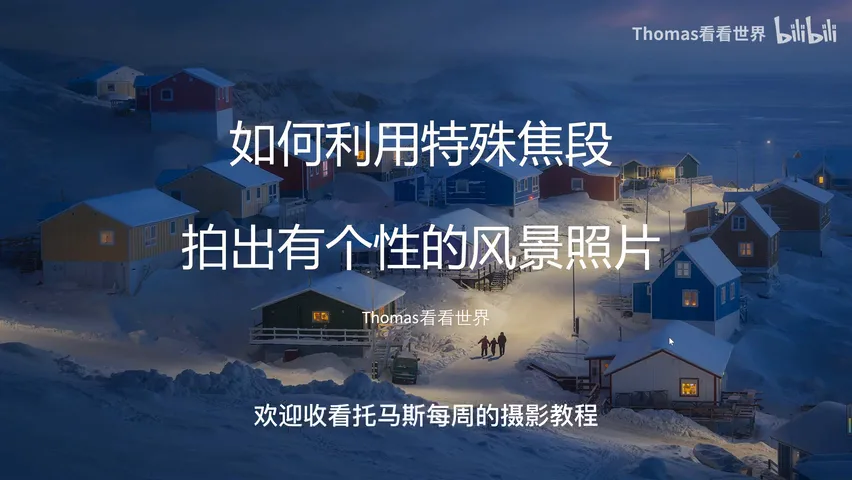如何在大众景点拍出有个性的风景照片？原来焦段这么重要！ · 图2