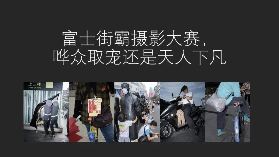 富士街头摄影大赛，哗众取宠还是天神下凡？详细解读与点评来了！ · 图17