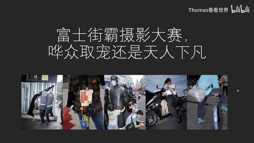 富士街头摄影大赛，哗众取宠还是天神下凡？详细解读与点评来了！ · 图4