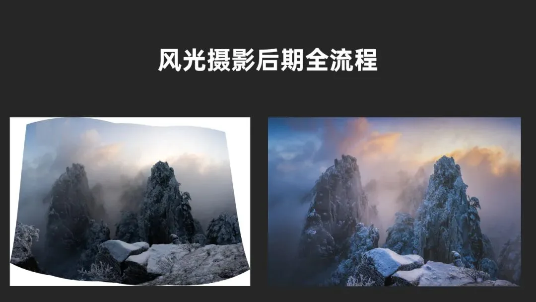 风光摄影后期全流程分享！黄山冰雪全景接片实战调色练习！ · 图1