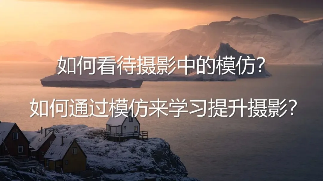 如何看待摄影中的模仿？怎样模仿才能真正提高自己的拍摄水平？ · 图1