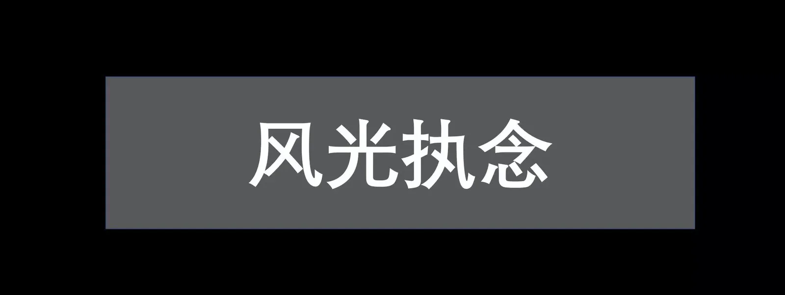 极影周游的2017年终总结！风光大冒险与真心话！ · 图33