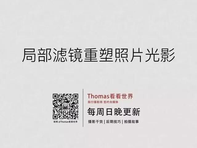 如何用局部滤镜重塑照片光影（视频教程） · 图2