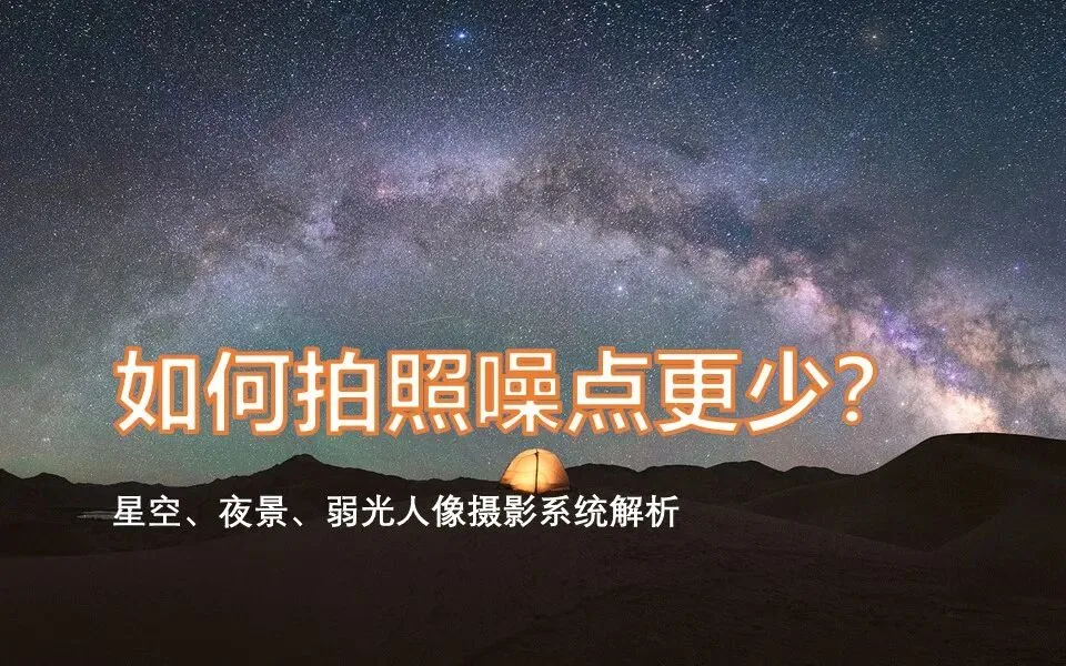 如何拍照噪点最少？最全夜景/室内摄影攻略来了，ISO原来应该这么设置！ · 图15