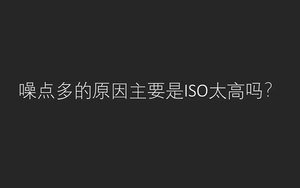 如何拍照噪点最少？最全夜景/室内摄影攻略来了，ISO原来应该这么设置！ · 图25
