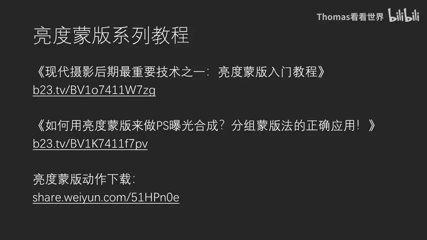 摄影后期必备！如何用亮度蒙版技术精准调整照片影调 · 图1