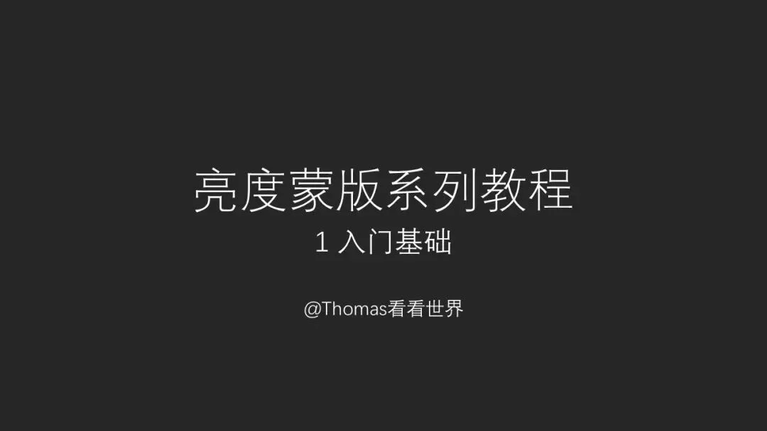 现代摄影后期重要技术：亮度蒙版基础入门教程 · 图14