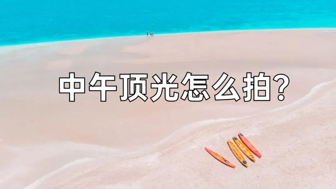 谁说中午不能拍大片？正午顶光摄影思路分享！ · 图16