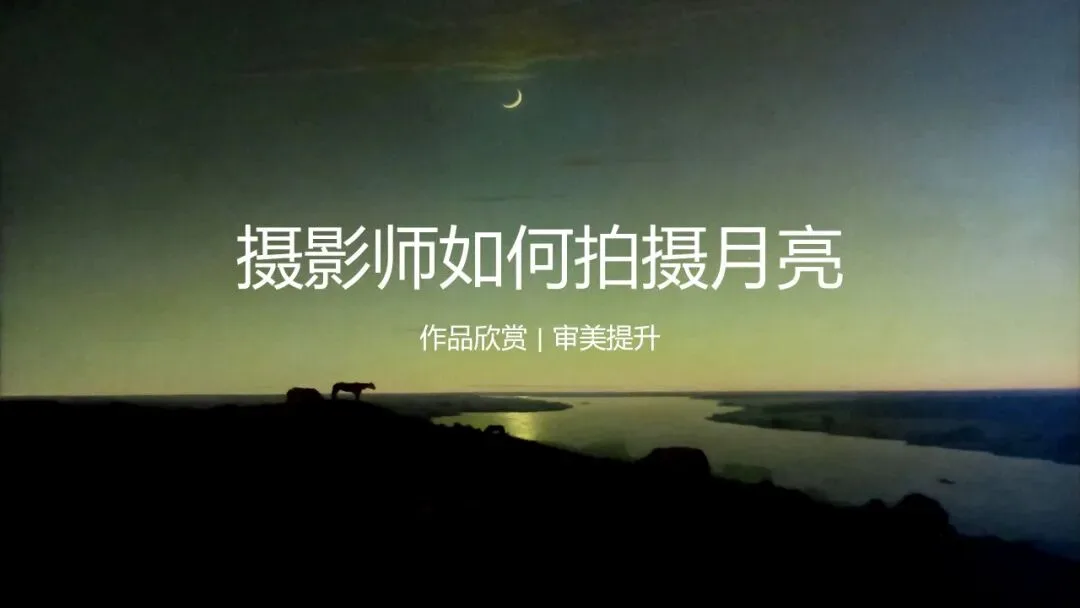 摄影师是如何拍月亮的？审美提升+思路扩展！ · 图1