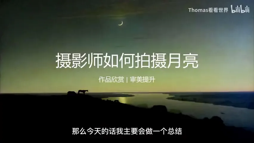 摄影师是如何拍月亮的？审美提升+思路扩展！ · 图3