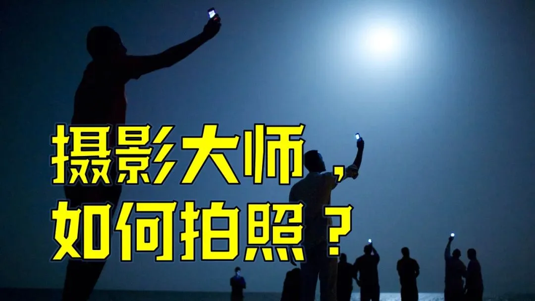 摄影大师如何拍照？国家地理大师班都教了啥？ · 图1