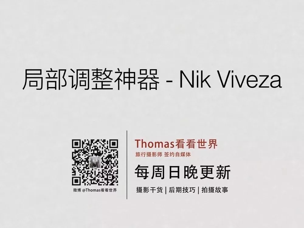 比PS还好用的局部调整神器 - Nik Viveza教程 · 图1