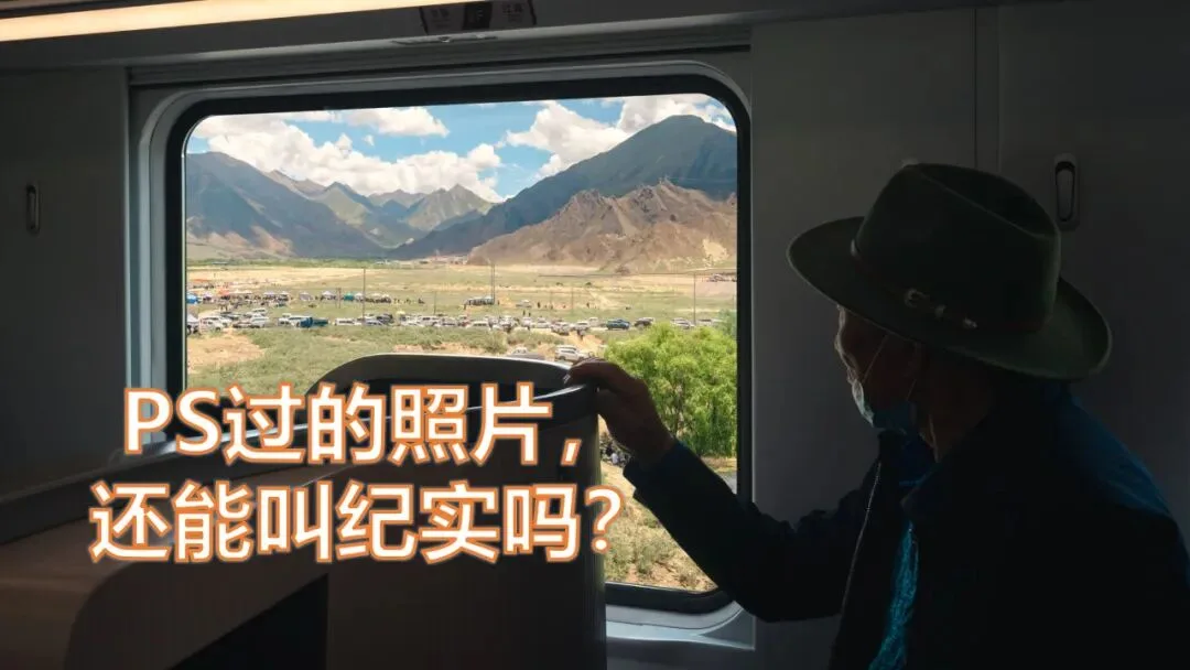 PS过的照片，还能叫纪实摄影吗？ · 图1