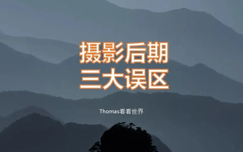 摄影后期三大误区！你中招了吗？ · 图15