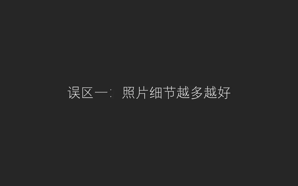 摄影后期三大误区！你中招了吗？ · 图16