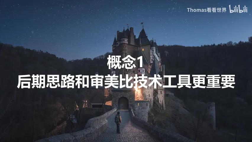 比PS技术更重要的摄影后期五大底层概念！ · 图2