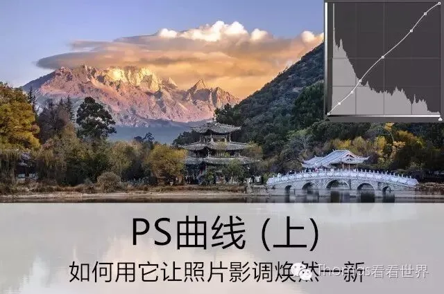 PS Curves (Part 1): Refresh Your Photo's Tonality with Curves · Fig. 1