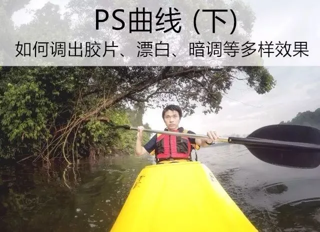 PS曲线(下) - 如何调出胶片、暗调、漂白等丰富多样的效果 · 图1