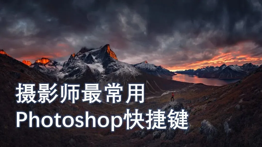 果断收藏，摄影师最常用的Photoshop快捷键，让效率提升1倍！ · 图14