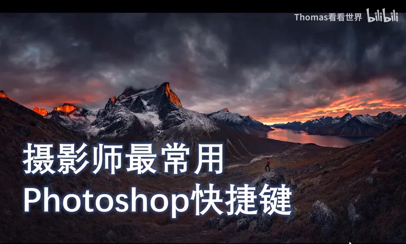 果断收藏，摄影师最常用的Photoshop快捷键，让效率提升1倍！ · 图1