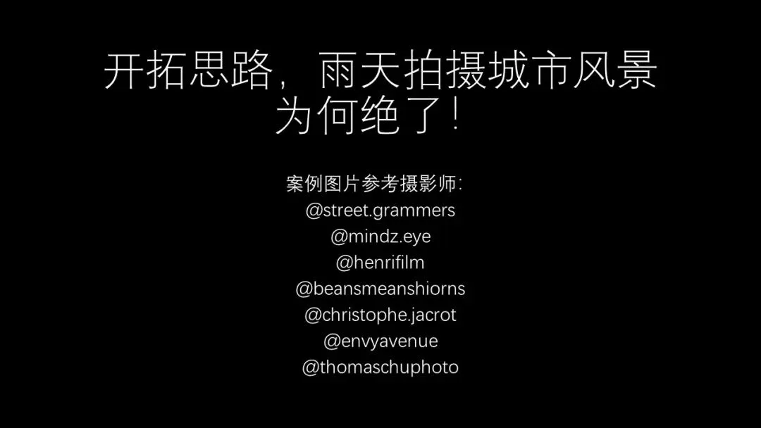 雨天为什么是城市摄影师的最爱？下雨天这样拍真的很绝！ · 图16