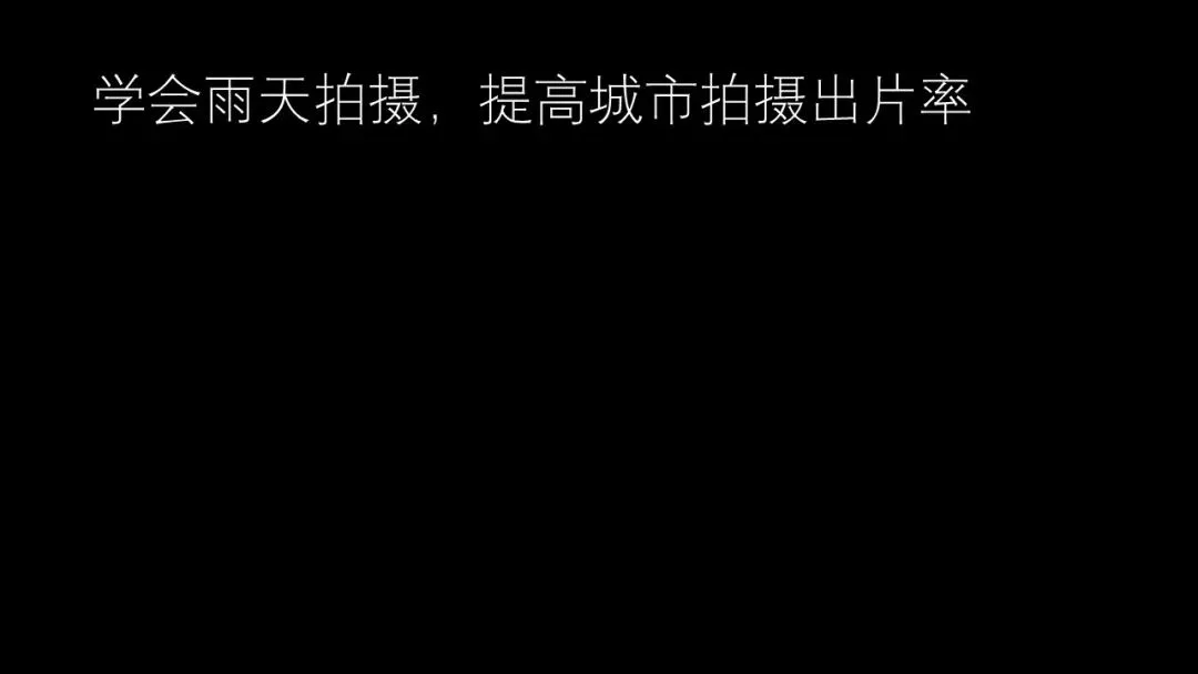 雨天为什么是城市摄影师的最爱？下雨天这样拍真的很绝！ · 图77