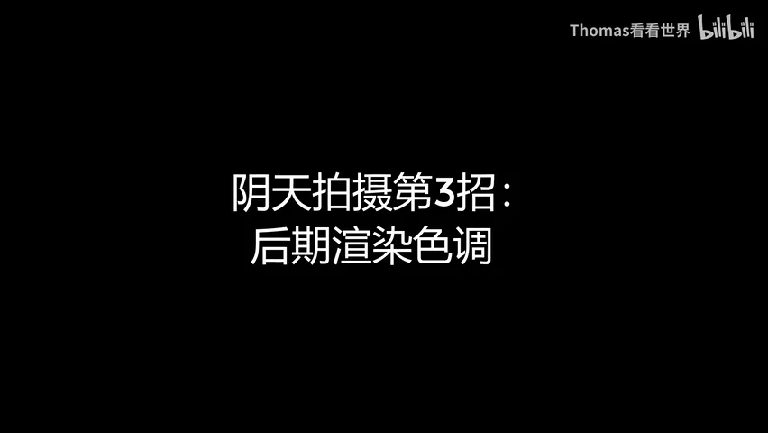 阴雨天如何拍？3招教你在阴天也能拍到好片 · 图11