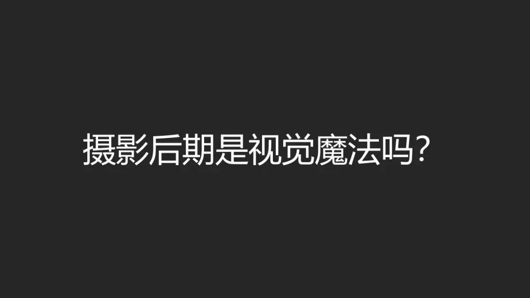 摄影后期就是PS视觉魔法吗？职业摄影师分享后期真正作用~ · 图15