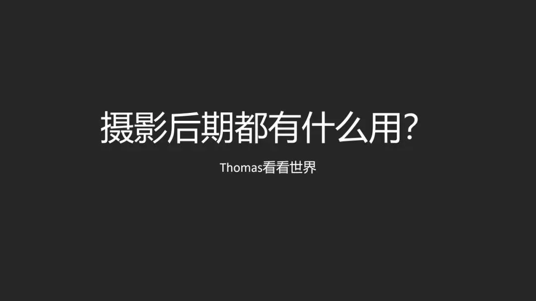 摄影后期就是PS视觉魔法吗？职业摄影师分享后期真正作用~ · 图16