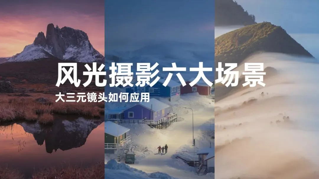 风光摄影常见6大场景拍摄总结，星空、海景、城市原来这么拍！ · 图1