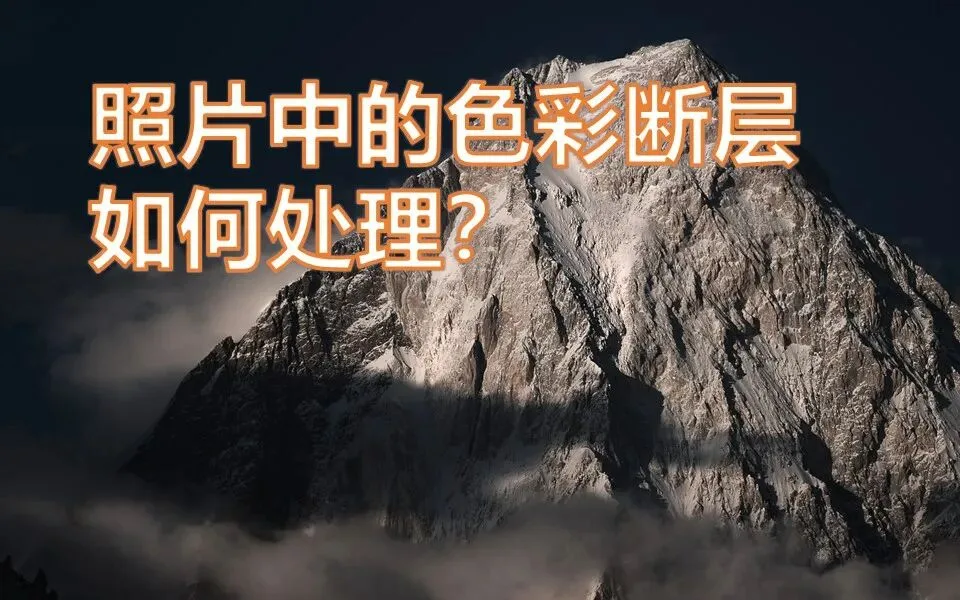 照片天空有奇怪色带？后期色彩断层的预防和解决方法 (视频教程) · 图15