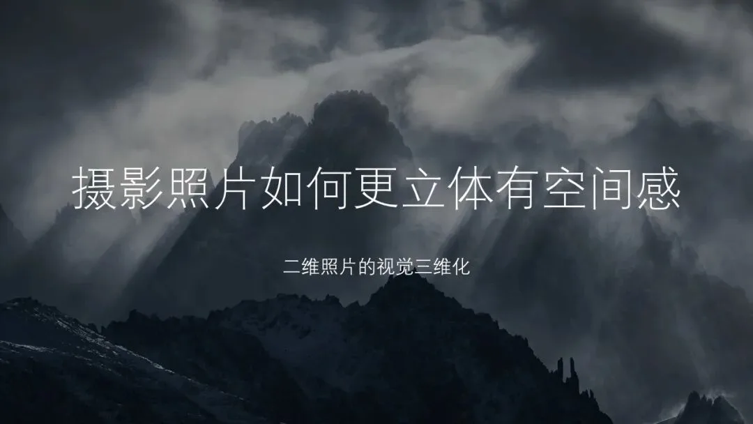 摄影照片如何更立体有空间感？原来有诀窍！ · 图15