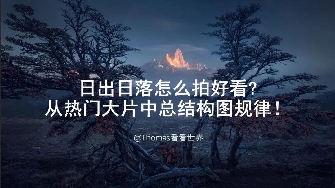 摄影师最爱的日出日落怎么拍？从热门大片中总结的规律技巧！ · 图15