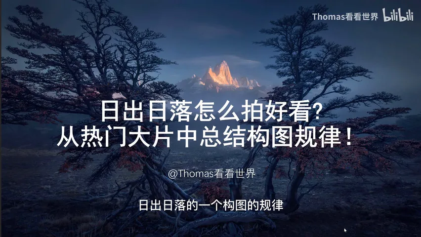 摄影师最爱的日出日落怎么拍？从热门大片中总结的规律技巧！ · 图2