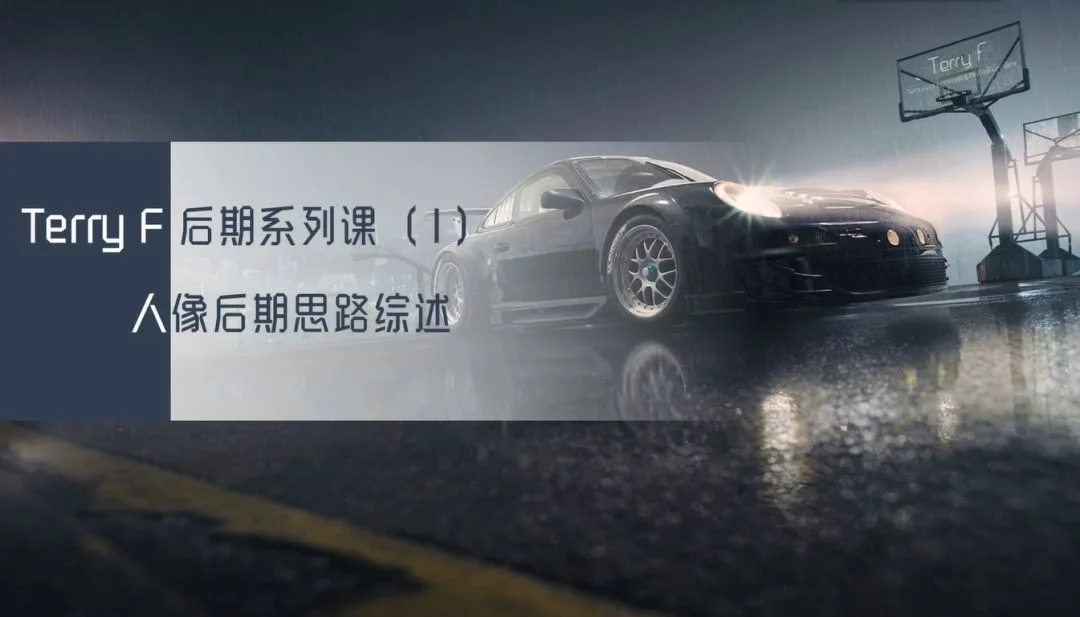 风格化人像后期思路与技术系列课来啦！人气摄影师TerryF亲授~ · 图7
