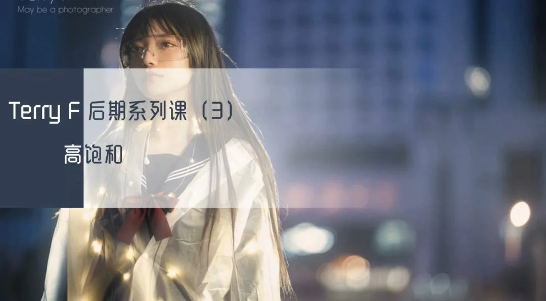 风格化人像后期思路与技术系列课来啦！人气摄影师TerryF亲授~ · 图9