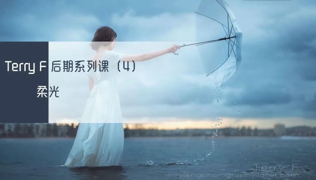 风格化人像后期思路与技术系列课来啦！人气摄影师TerryF亲授~ · 图10