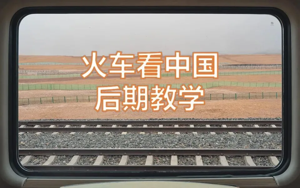火车车窗风景大片如何后期？摄影时竟有这么多注意事项！ · 图14