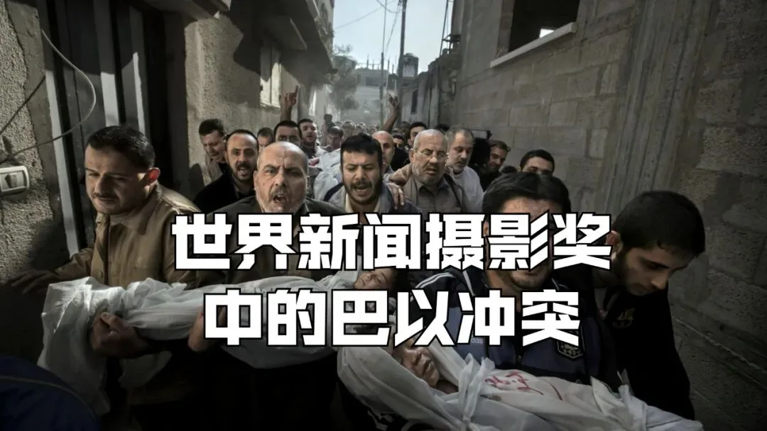 见证历史，世界新闻摄影奖中的巴以冲突 · 图1